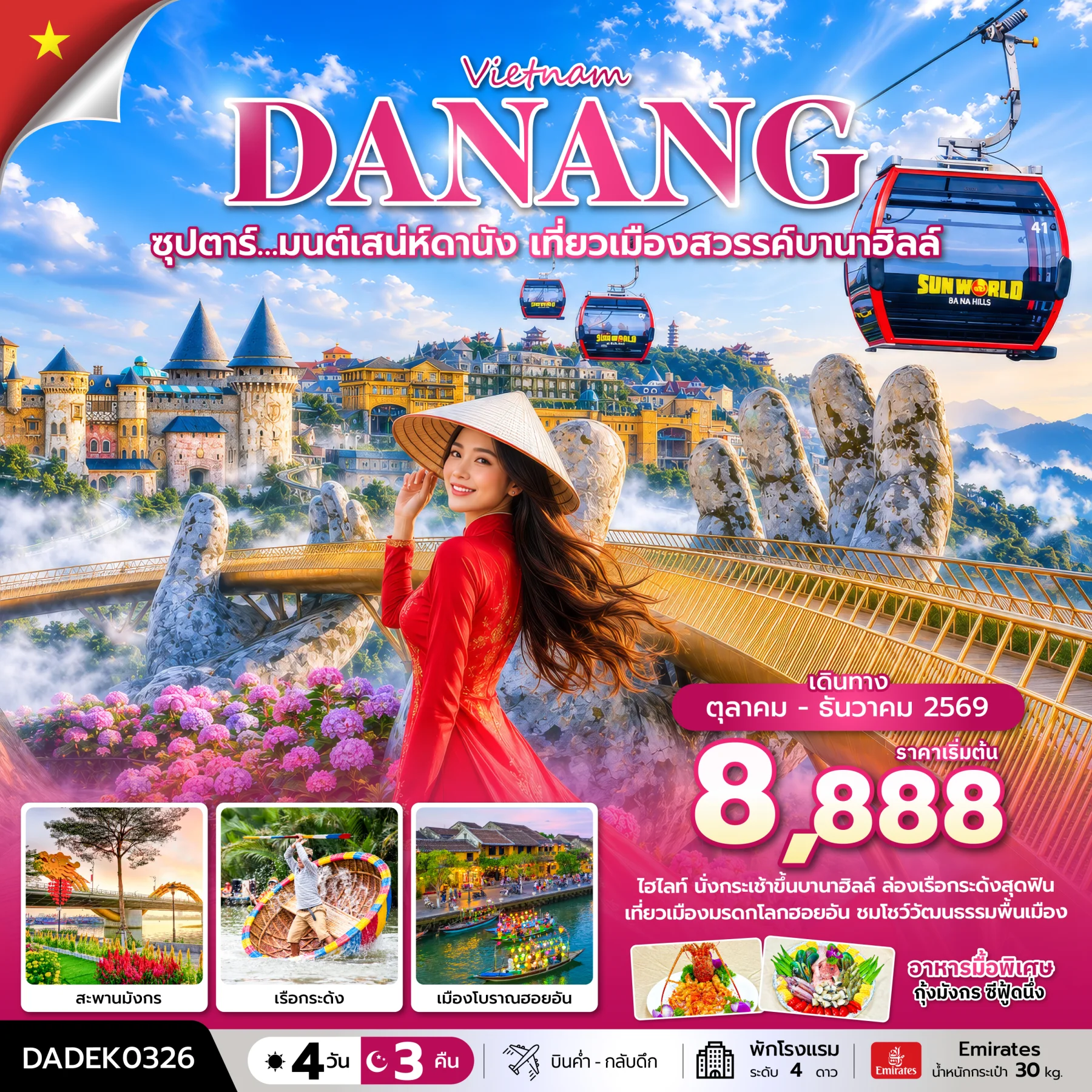 ทัวร์เวียดนาม ซุปตาร์… มนต์เสน่ห์ดานัง เที่ยวเมืองสวรรค์บานาฮิลล์ บินค่ำ-กลับดึก 4วัน 3คืน (EK)