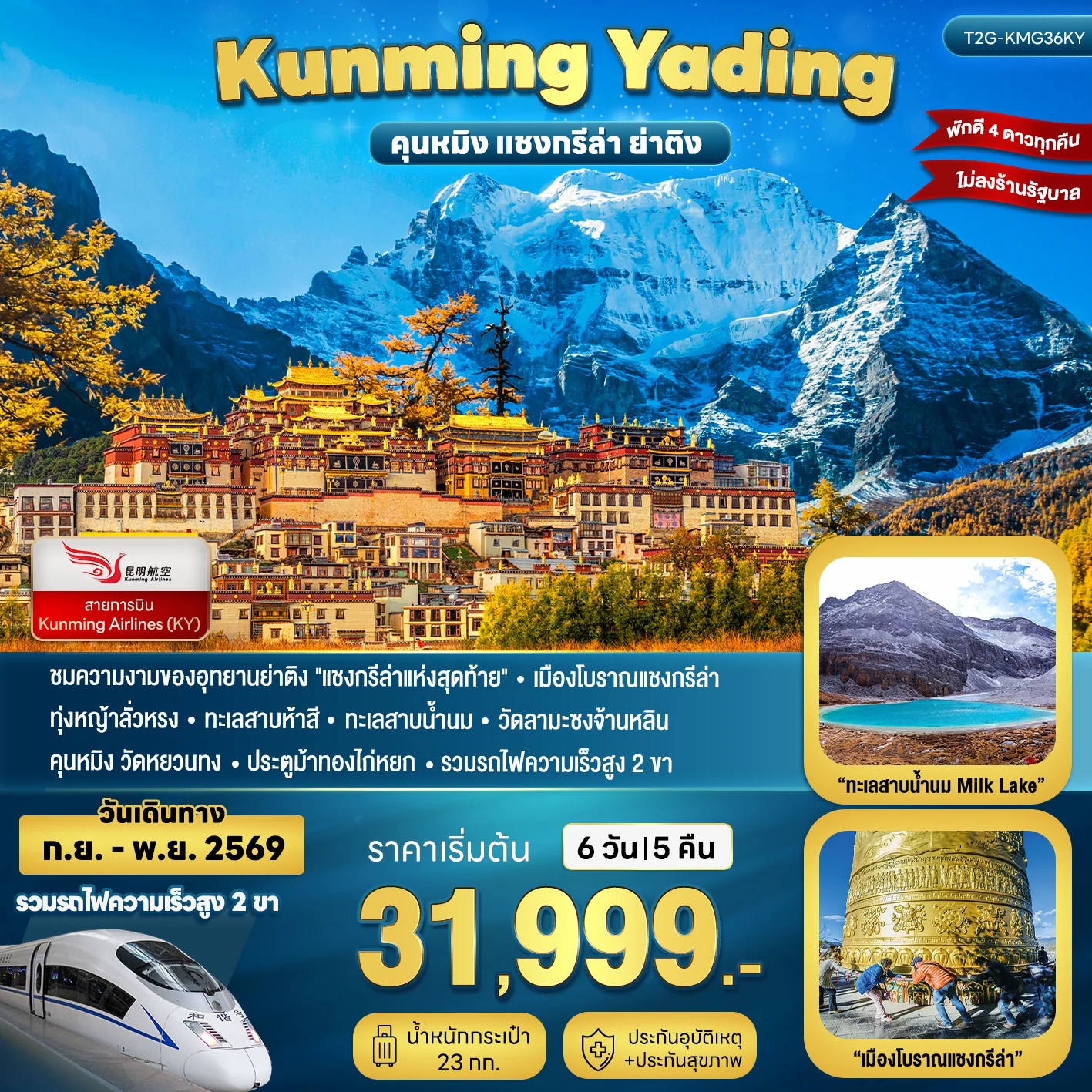ทัวร์จีน KUNMING YADING คุนหมิง ย่าติง ลี่เจียง แชงกรีล่า 6วัน 5คืน (KY)