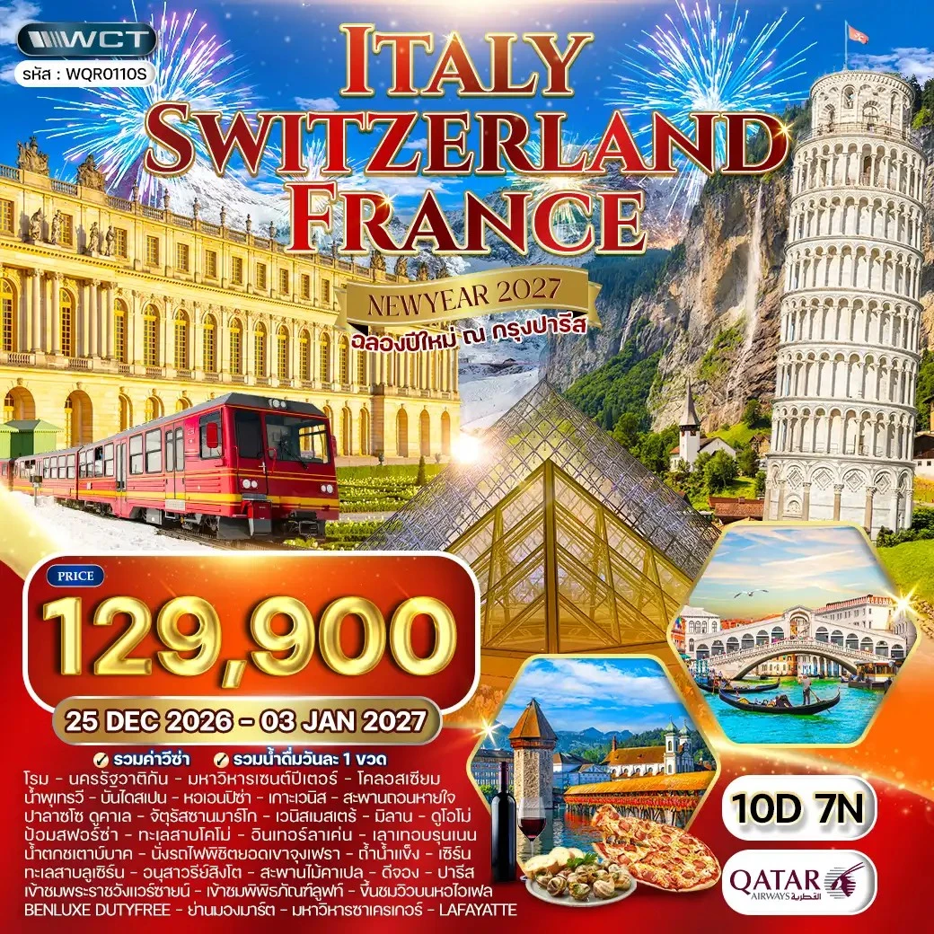 ทัวร์อิตาลี สวิตเซอร์แลนด์ ฝรั่งเศส *ปีใหม่ 2027* 10วัน 7คืน (QR)