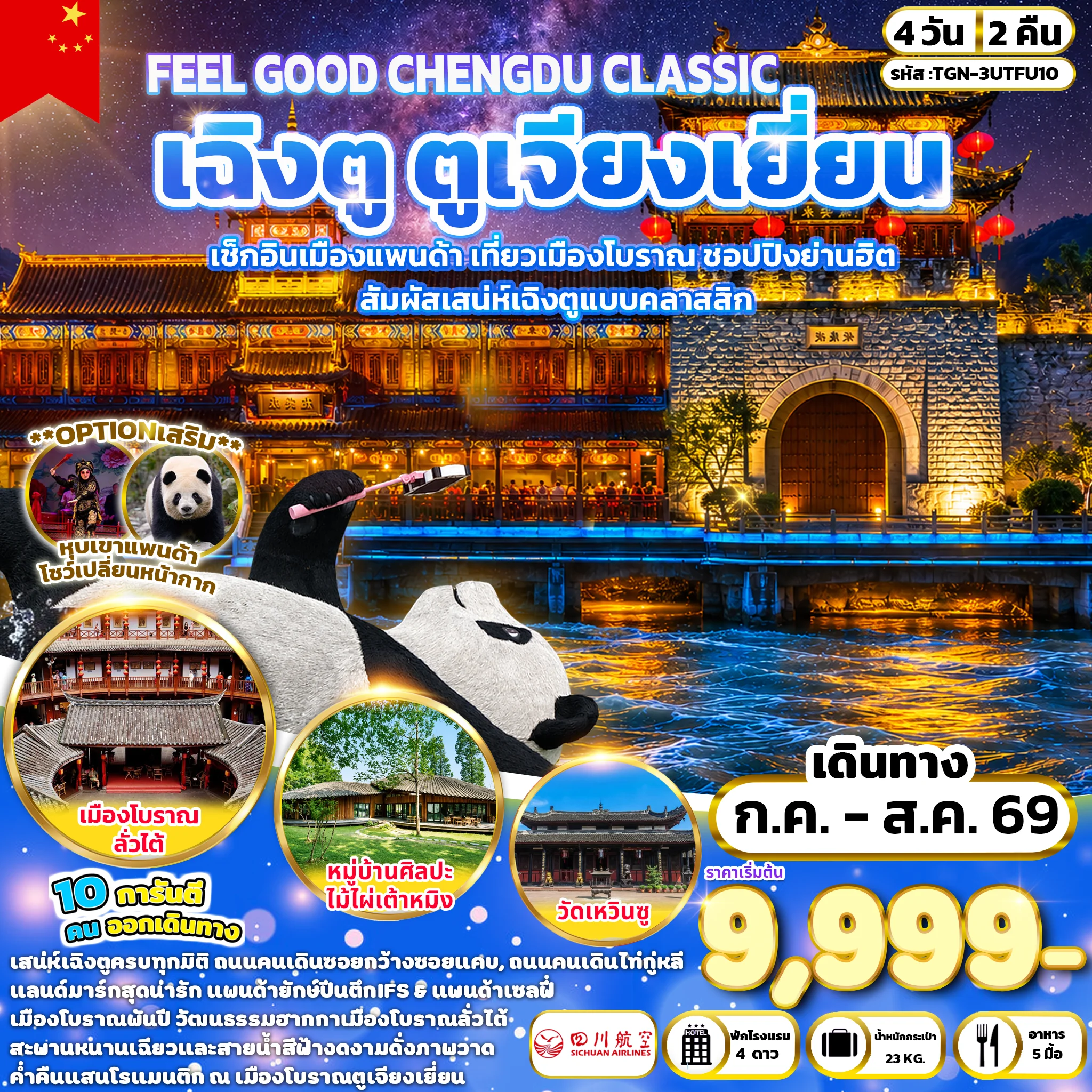ทัวร์จีน FEEL GOOD CHENGDU CLASSIC เฉิงตู ตูเจียงเยี่ยน 4วัน 2คืน (3U)