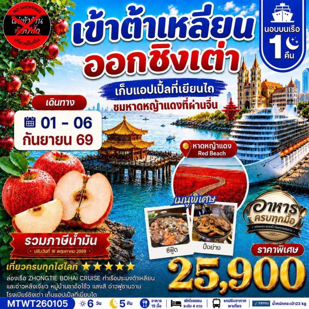 ทัวร์จีน เมืองต้าเหลียน-ชิงเต่า-เวนิสตะวันออก-จัตุรัสชิงไห่-เยียนไถ-เก็บแอปเปิ้ล- นอนบนเรือ 1 คืน *เที่ยวเต็มสุข ไม่เข้าร้าน*  6วัน 5คืน (CZ)