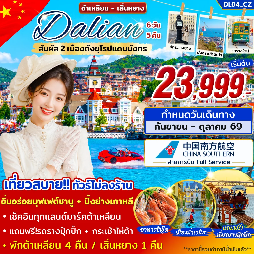 ทัวร์ต้าเหลียน เสิ่นหยาง เที่ยว 2 เมืองดังยุโรปแดนมังกร 6วัน 5คืน บิน CZ