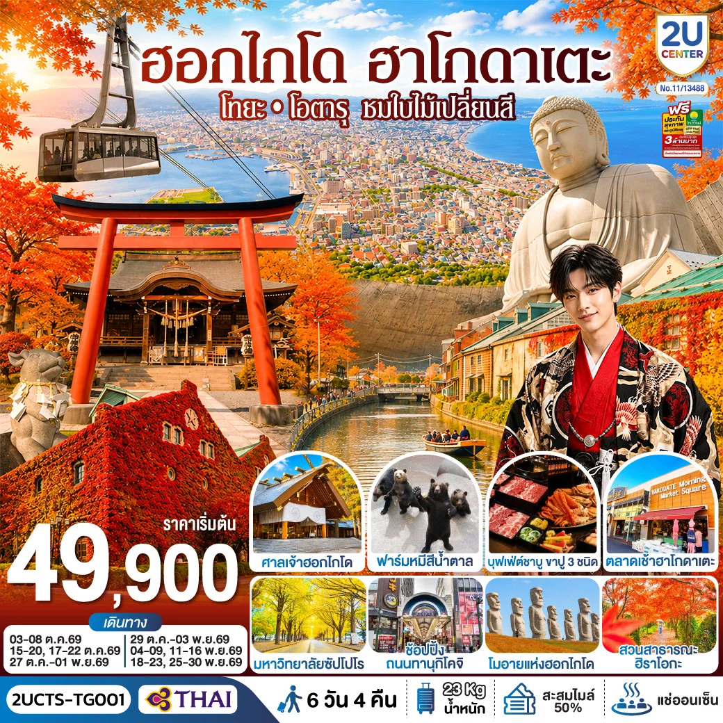 ทัวร์ญี่ปุ่น ฮอกไกโด ฮาโกดาแตะ โทยะ โอตารุ ชมใบไม้เปลี่ยนสี 6วัน 4คืน (TG)