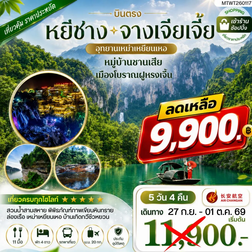 ทัวร์จีน เมืองหยีชาง หมู่บ้านซานเสีย จางเจียเจี้ย อุทายนเหมาเหยียนเหอ เมืองโบราณฝูหรงเจิ้น 5วัน 4คืน เข้าร้าน (9H)