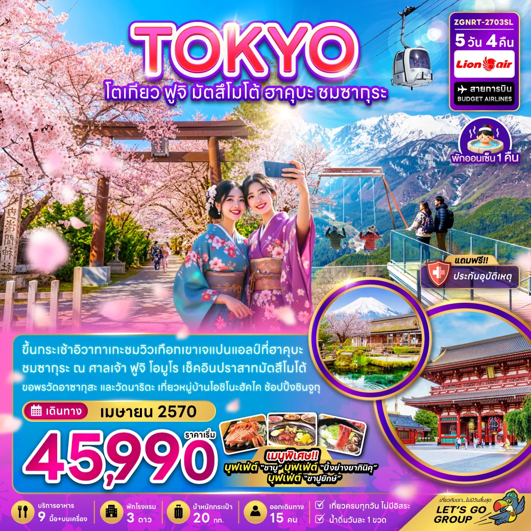 ทัวร์ญี่ปุ่น โตเกียว ฟูจิ มัตสึโม้โต้ ฮาคุบะ ชมซากุระ (เที่ยวครบ) 5วัน 4คืน (SL)