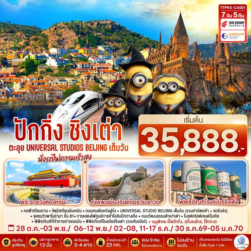 ทัวร์จีน ปักกิ่ง-ชิงเต่า ตะลุย Universal Studios Beijing เต็มวัน นั่งรถไฟความเร็วสูง 7วัน 5คืน (CA,SC)