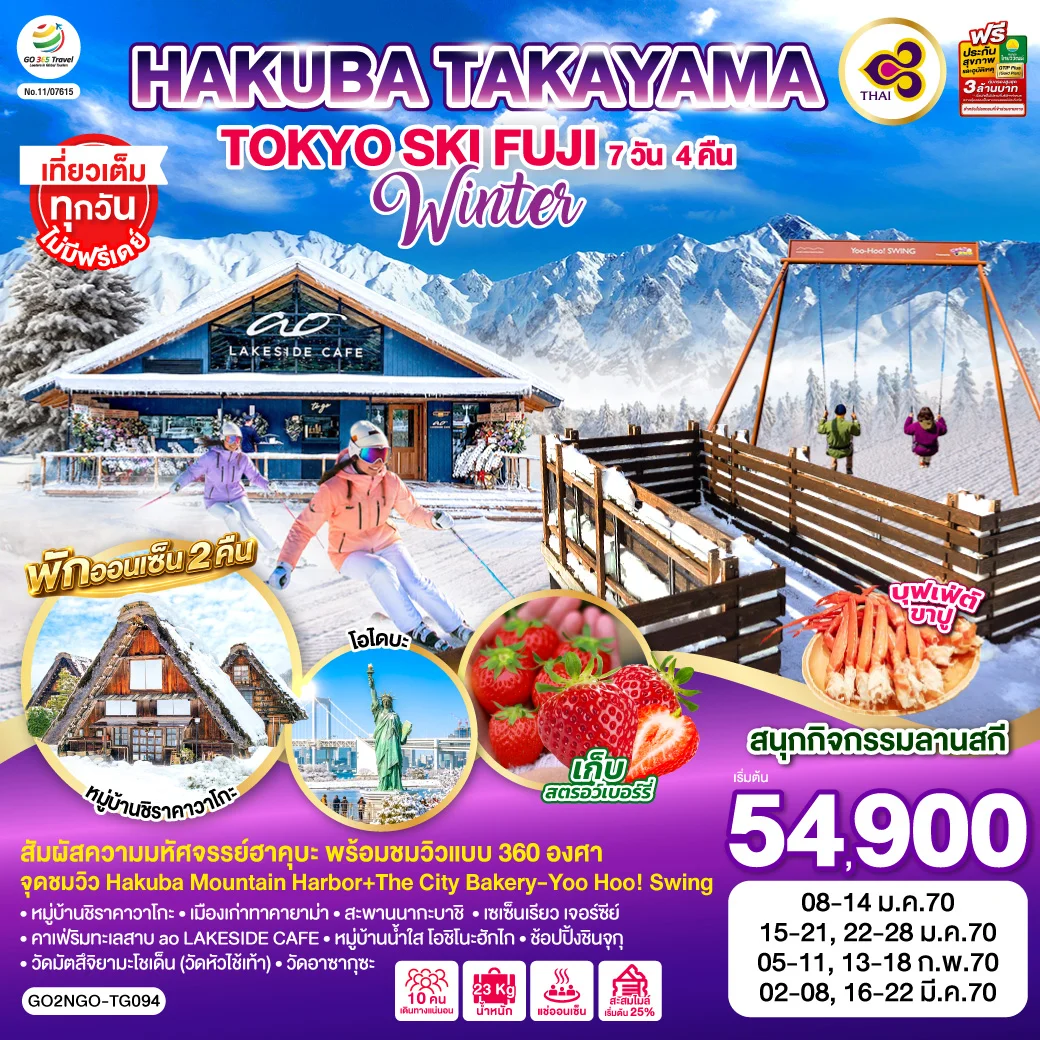 ทัวร์ญี่ปุ่น HAKUBA TAKYAMA TOKYO SKI FUJI WINTER 7วัน 4คืน (TG)