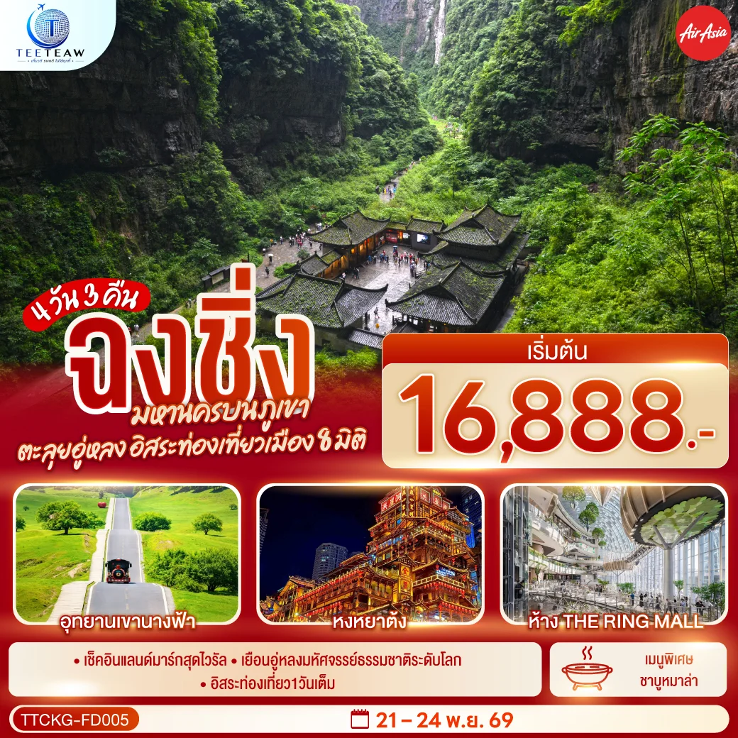 ฉงชิ่ง มหานครบนภูเขา ตะลุยอู่หลง อิสระท่องเที่ยวเมือง8มิติ 4 วัน 3 คืน โดยสายการบิน แอร์เอเชีย (FD) *ไม่เข้าร้านช้อปปิ้ง*      1