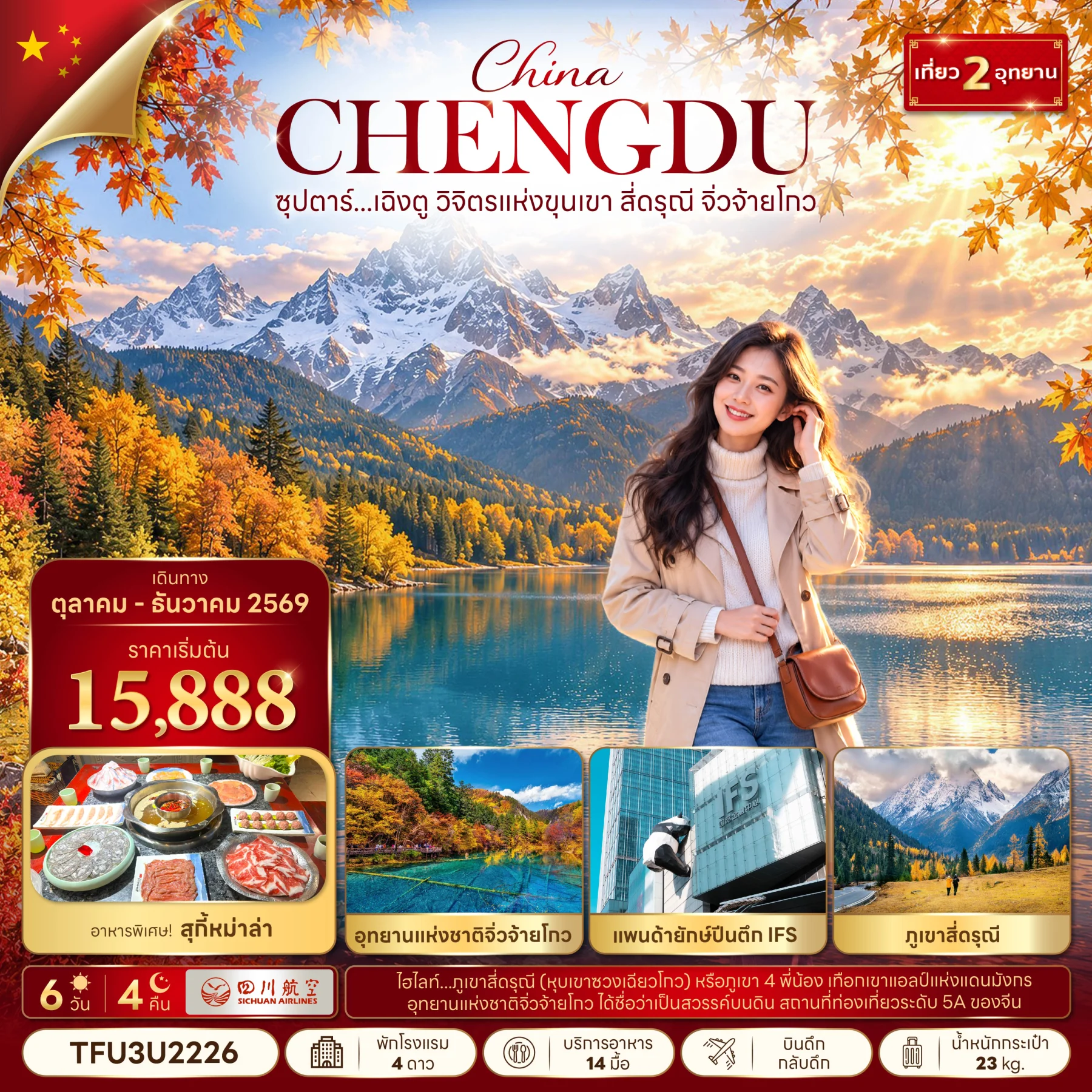 ทัวร์จีน ซุปตาร์...เฉิงตู วิจิตรแห่งขุนเขา สี่ดารุณี จิ่วจ้ายโกว  (ทัวร์ลงร้าน)  6วัน 4คืน (3U)