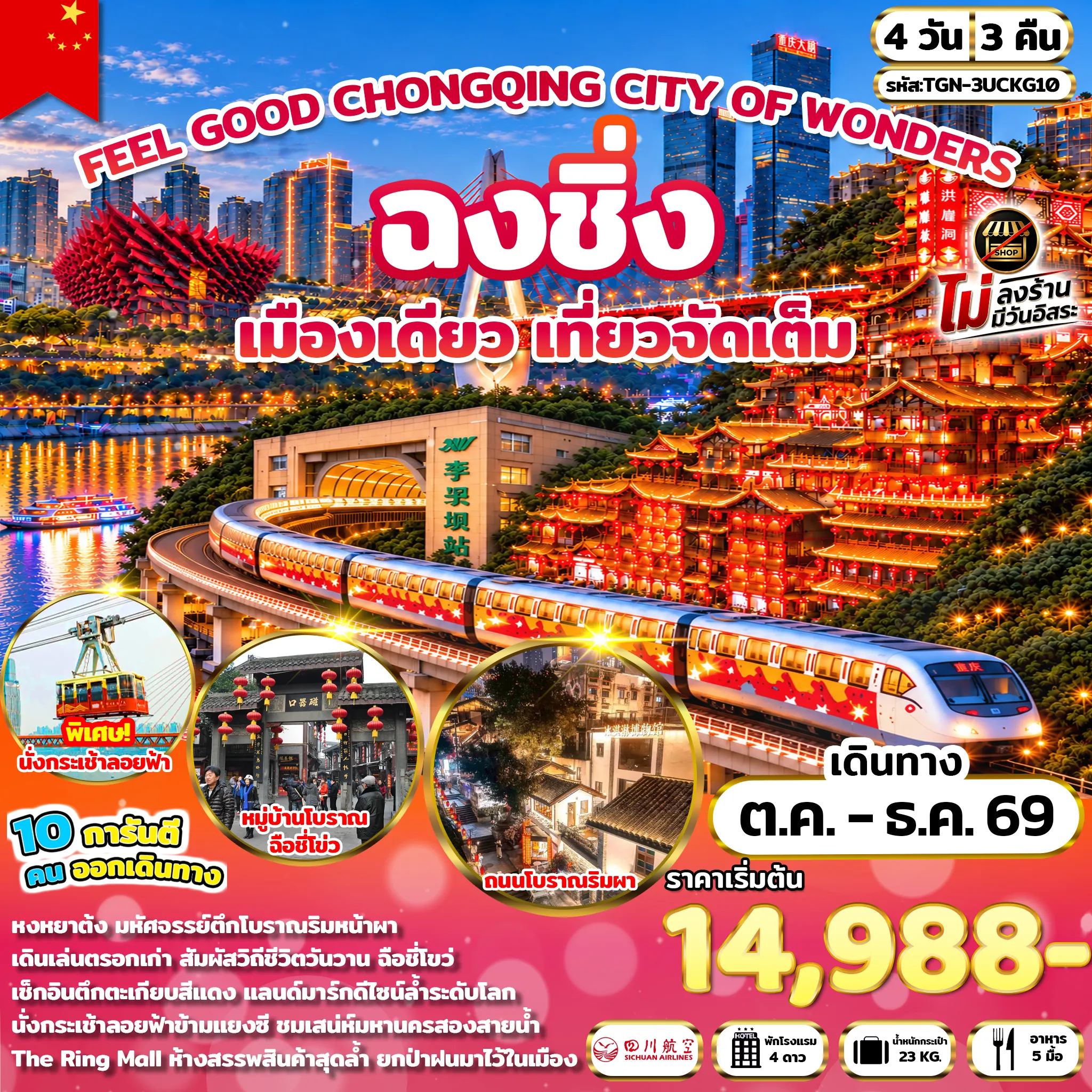 ทัวร์จีน FEEL GOOD CHONGQING CITY OF WONDERS มหานครฉงชิ่ง 4วัน 3คืน (3U)