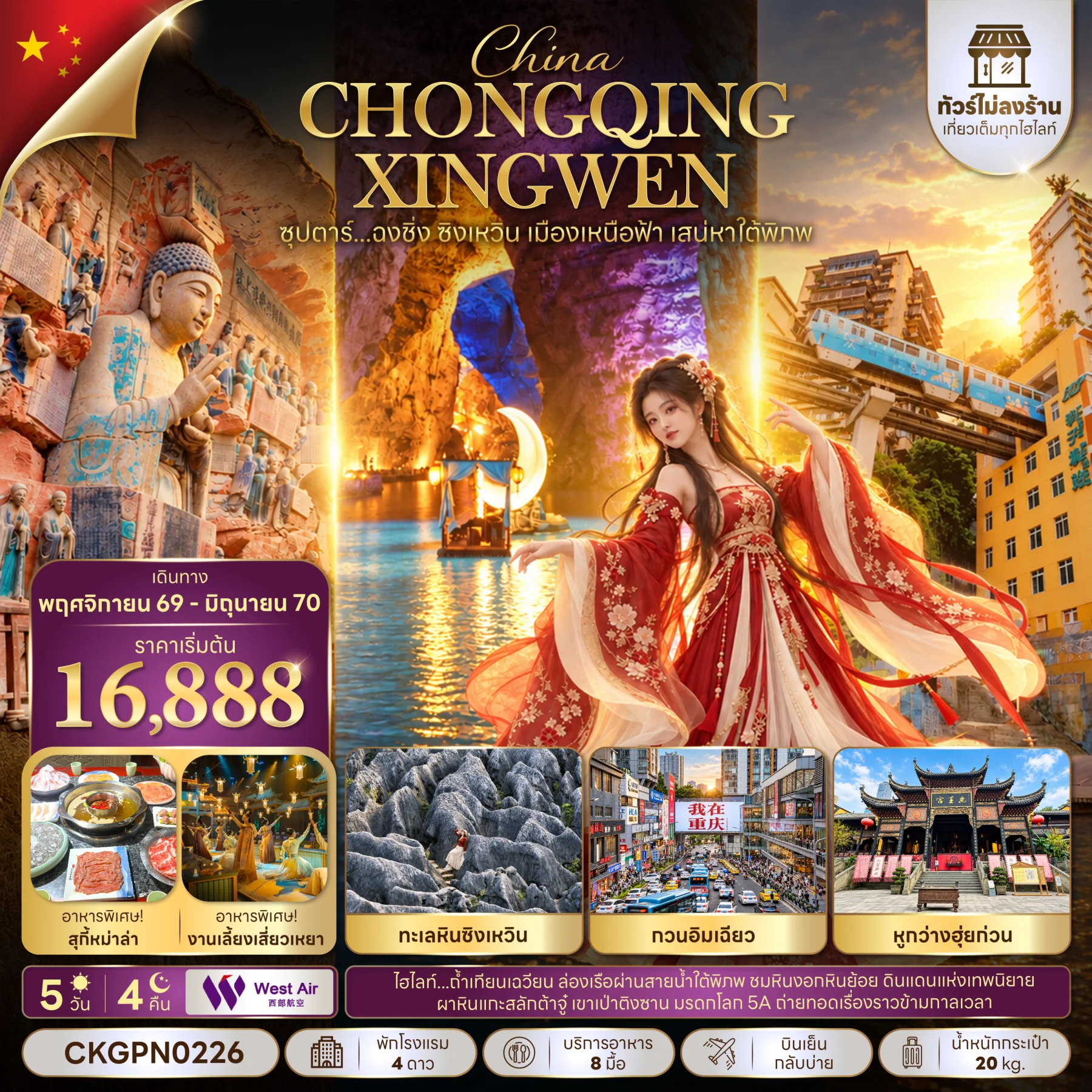 ทัวร์จีน ซุปตาร์...ฉงชิ่ง ซิงเหวิน เมืองเหนือฟ้า เสน่หาใต้พิภพ (ทัวร์ไม่ลงร้าน) บินเย็น-กลับบ่าย 5วัน 4คืน (PN)