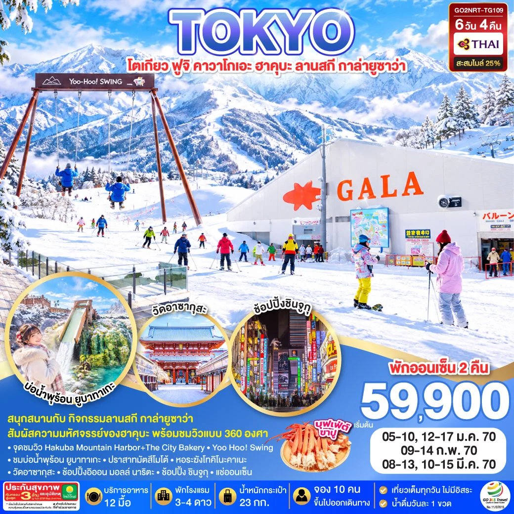 ทัวร์ญี่ปุ่น GALA YUZAWA SKI RESORT HAKUBA TOKYO 6วัน 4คืน [TG]