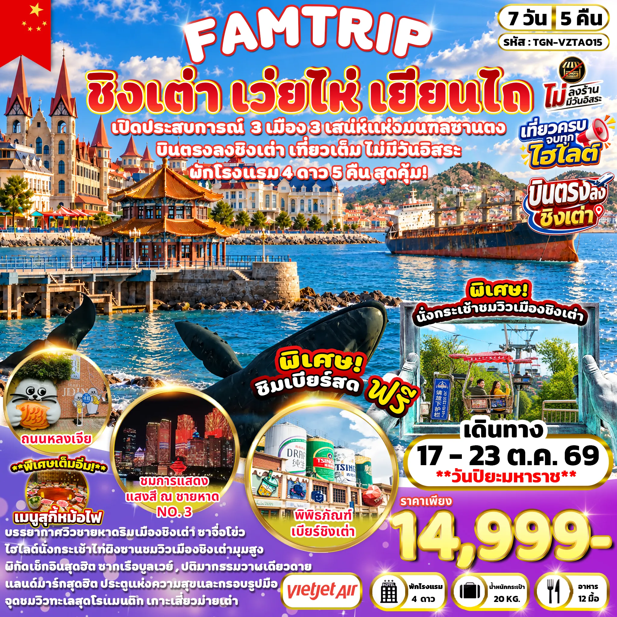 ทัวร์จีน FAMTRIP  SHANDONG PENINSULA  ชิงเต่า เว่ยไห่ เยียนไถ 7วัน 5คืน (VZ)