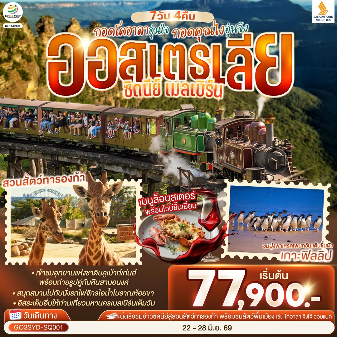 ทัวร์ออสเตรเลีย ซิดนีย์ เมลเบิร์น กอดโคอาลาอุ่นใจ กอดคุณไงอุ่นจัง 7วัน 4คืน (SQ)